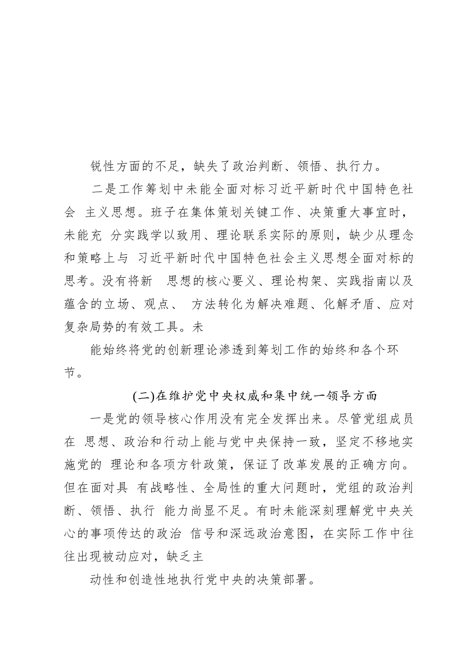 第二批主题教育专题民主生活会党委领导班子对照检查材料_第3页