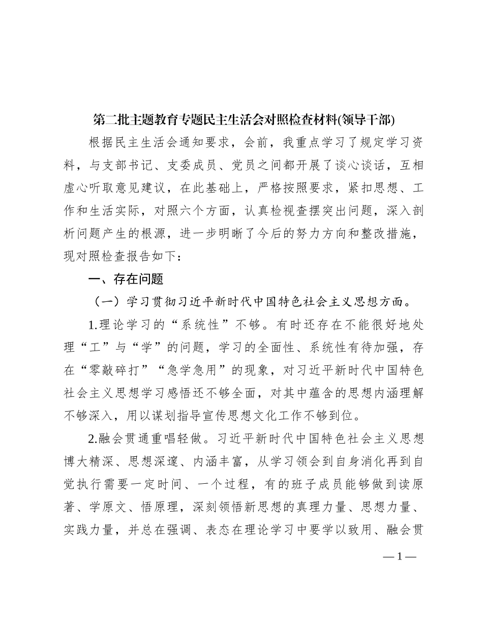 第二批主题教育专题民主生活会对照检查材料(领导干部)_第1页