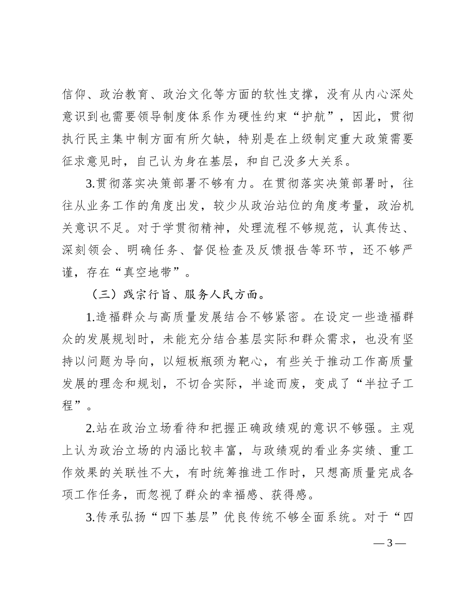 第二批主题教育专题民主生活会对照检查材料(领导干部)_第3页