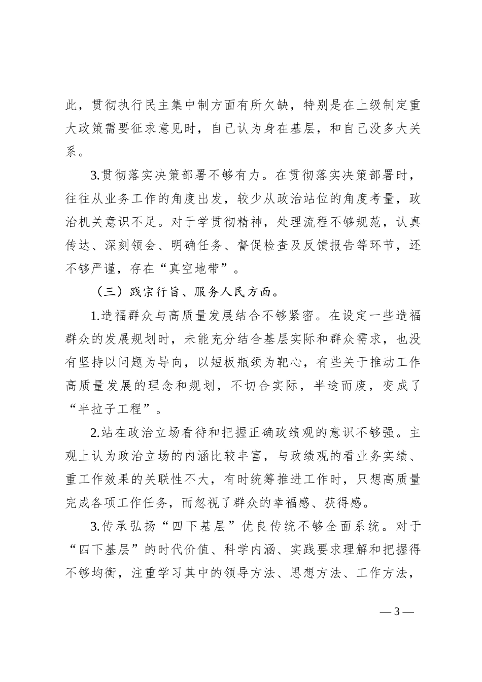 第二批主题教育专题民主生活会对照检查材料(新)_第3页
