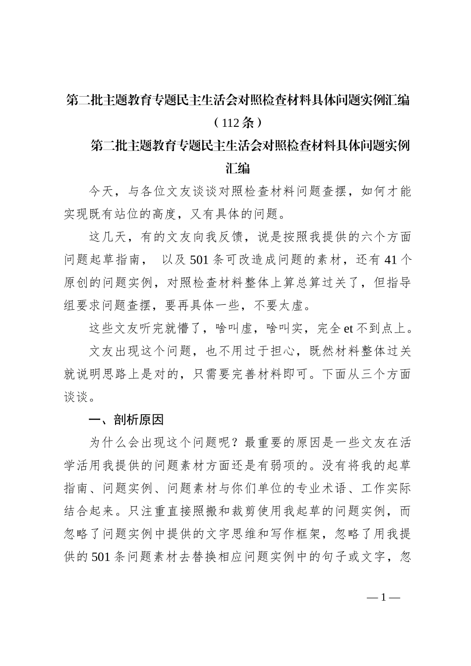 第二批主题教育专题民主生活会对照检查材料具体问题实例汇编（112条）_第1页