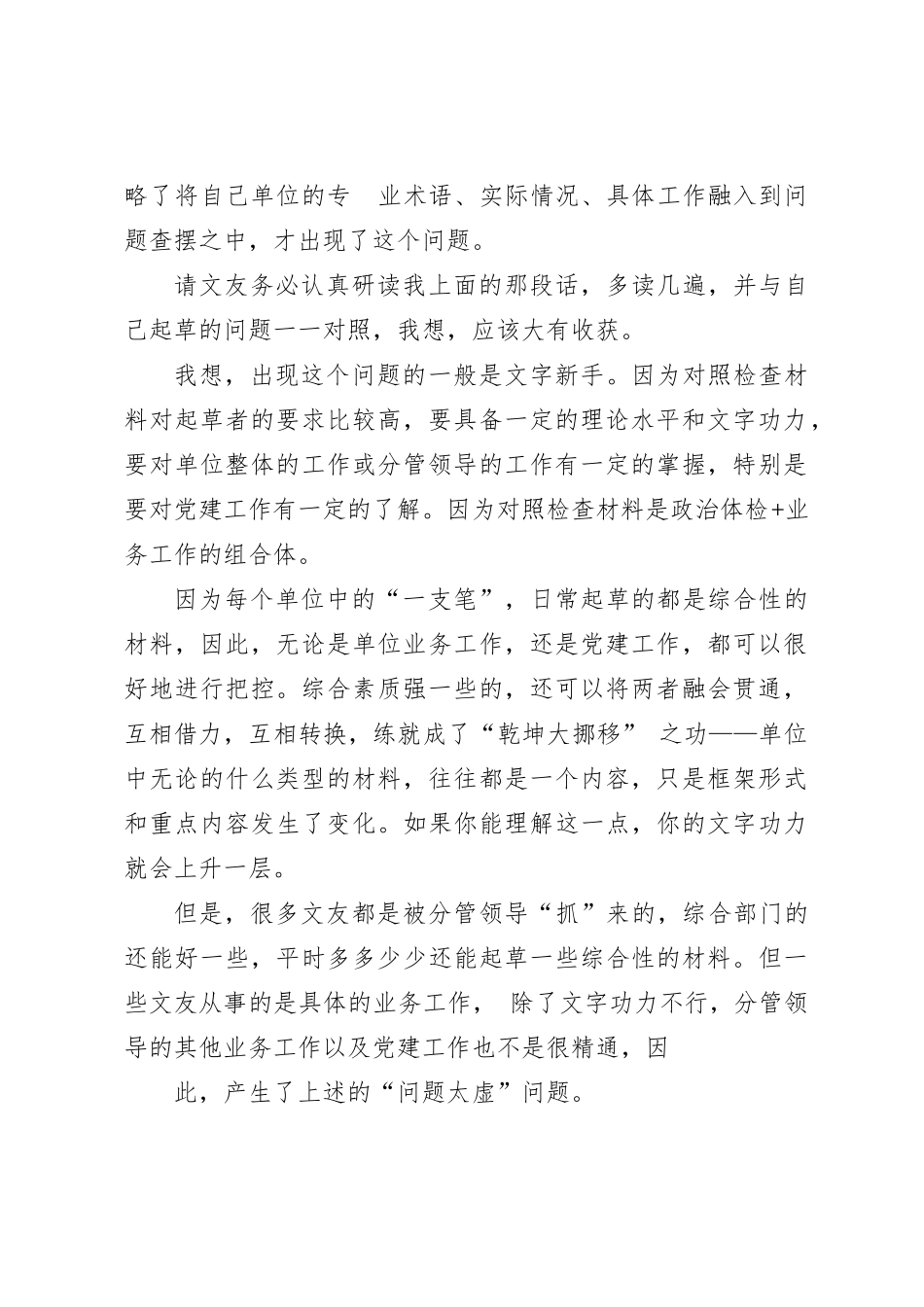 第二批主题教育专题民主生活会对照检查材料具体问题实例汇编（112条）_第2页