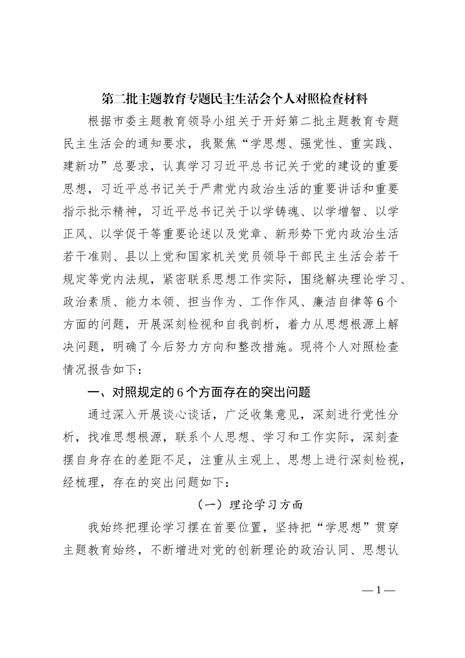 第二批主题教育专题民主生活会个人对照检查材料_第1页