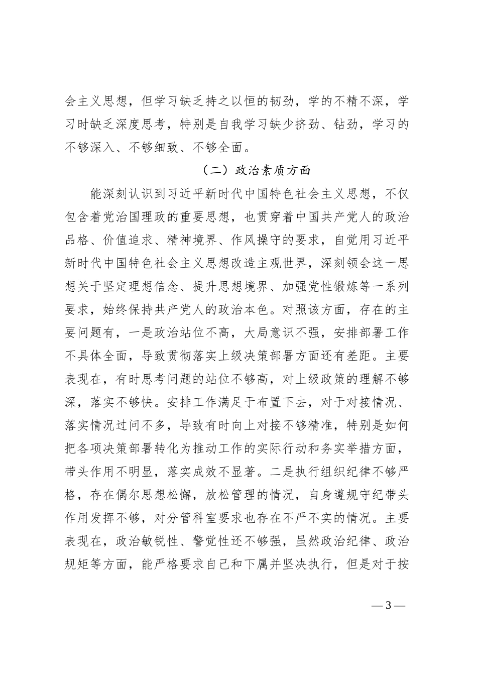 第二批主题教育专题民主生活会个人对照检查材料_第3页