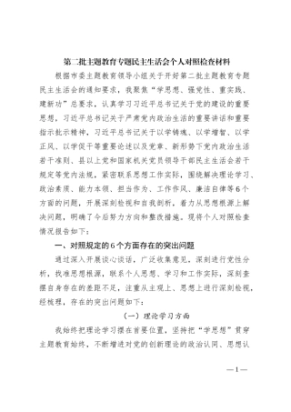 第二批主题教育专题民主生活会个人对照检查材料