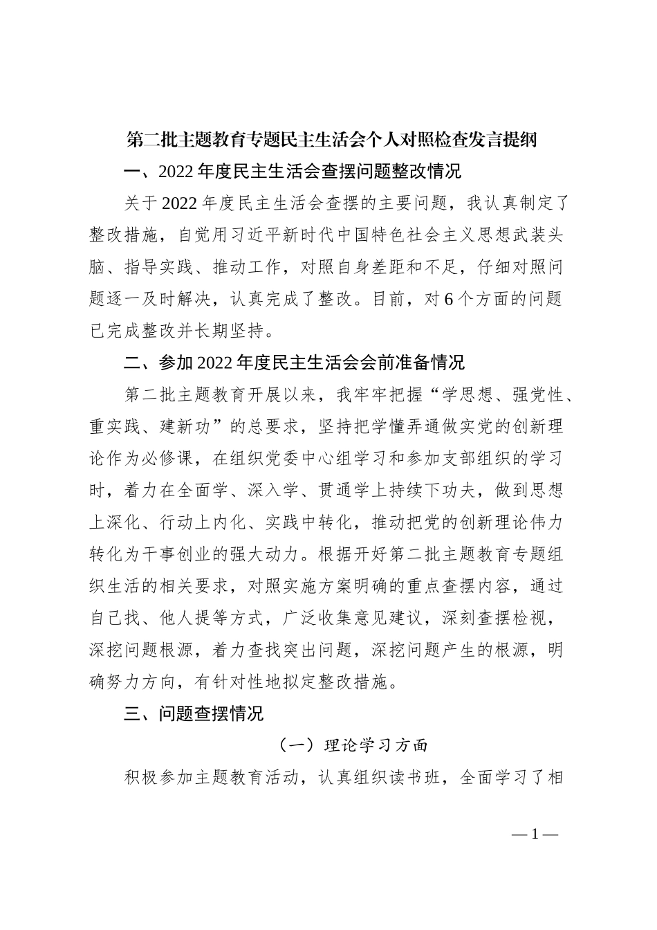 第二批主题教育专题民主生活会个人对照检查发言提纲_第1页