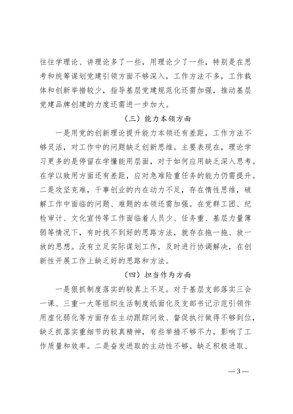 第二批主题教育专题民主生活会个人对照检查发言提纲_第3页