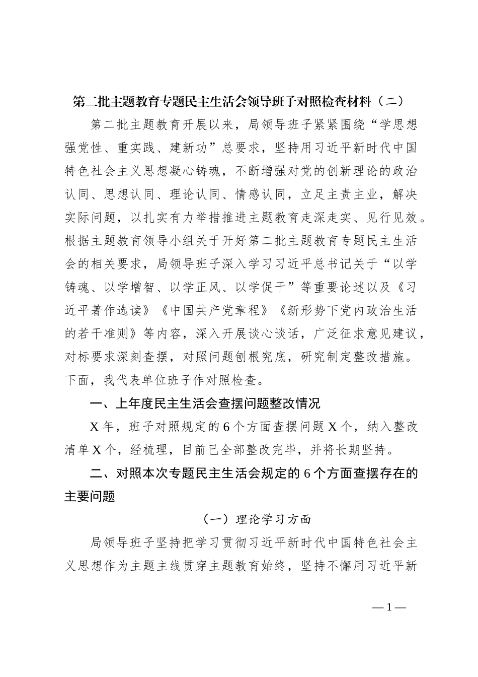 第二批主题教育专题民主生活会领导班子对照检查材料（二）_第1页