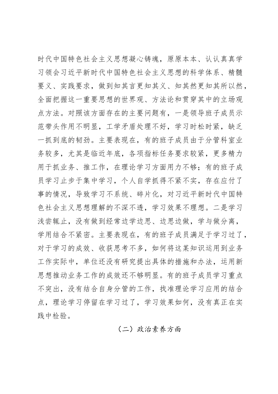 第二批主题教育专题民主生活会领导班子对照检查材料（二）_第2页