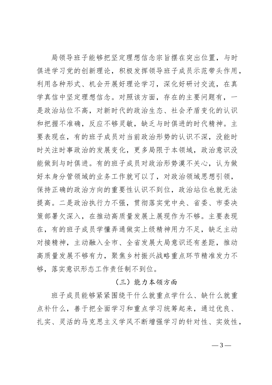 第二批主题教育专题民主生活会领导班子对照检查材料（二）_第3页