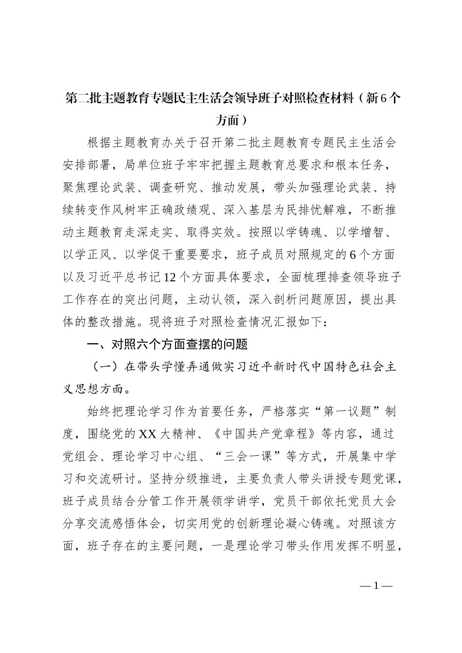 第二批主题教育专题民主生活会领导班子对照检查材料（新6个方面）_第1页