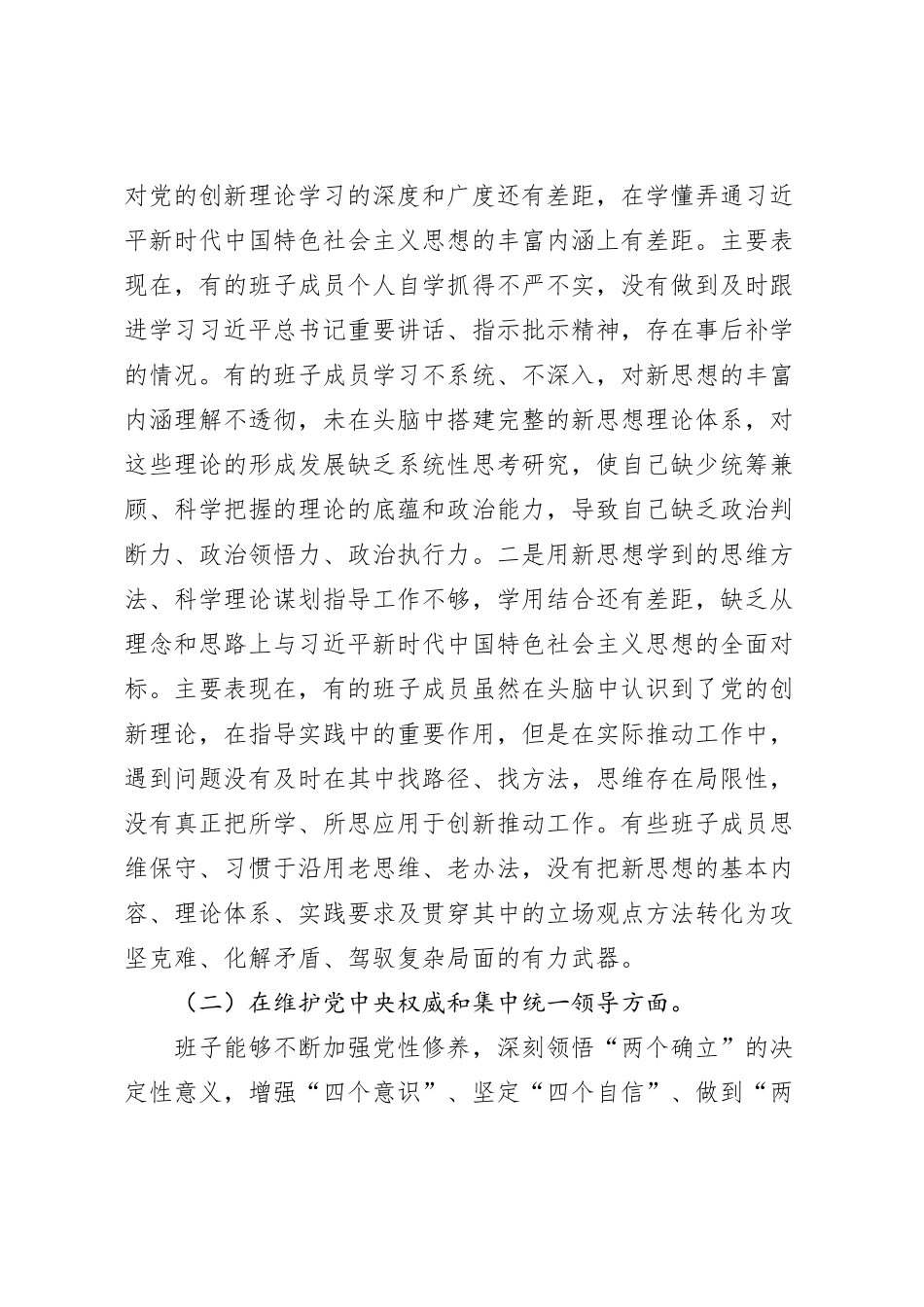 第二批主题教育专题民主生活会领导班子对照检查材料（新6个方面）_第2页