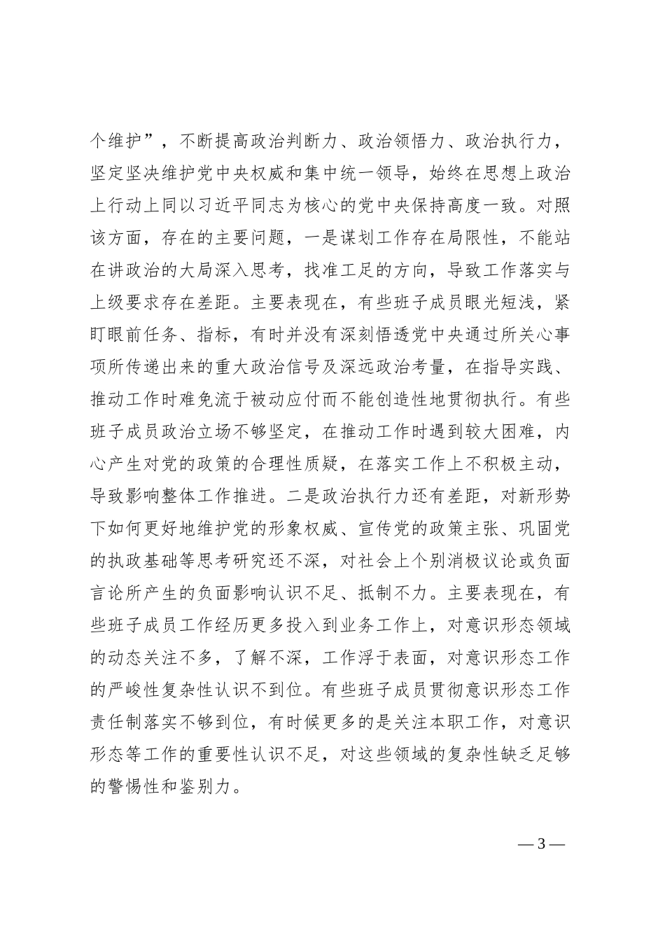 第二批主题教育专题民主生活会领导班子对照检查材料（新6个方面）_第3页