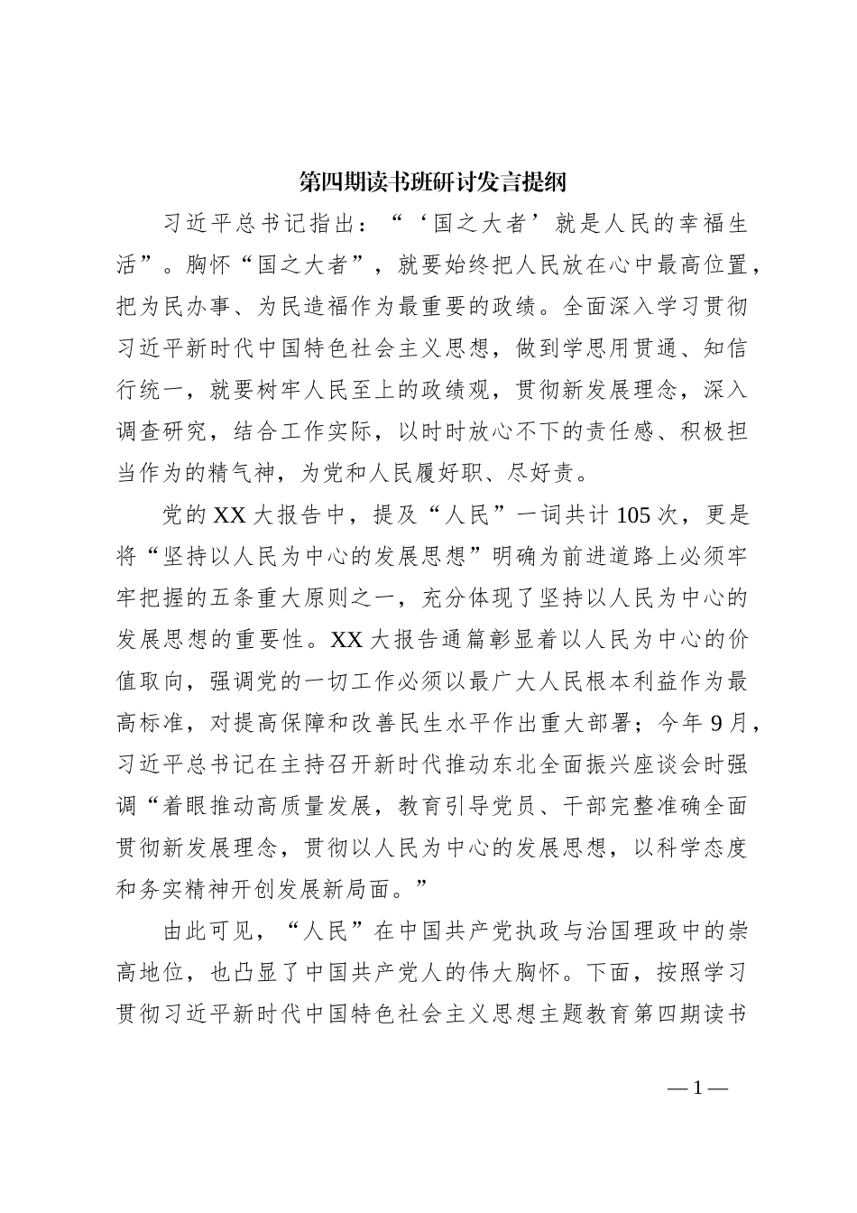 第四期读书班研讨发言提纲_第1页