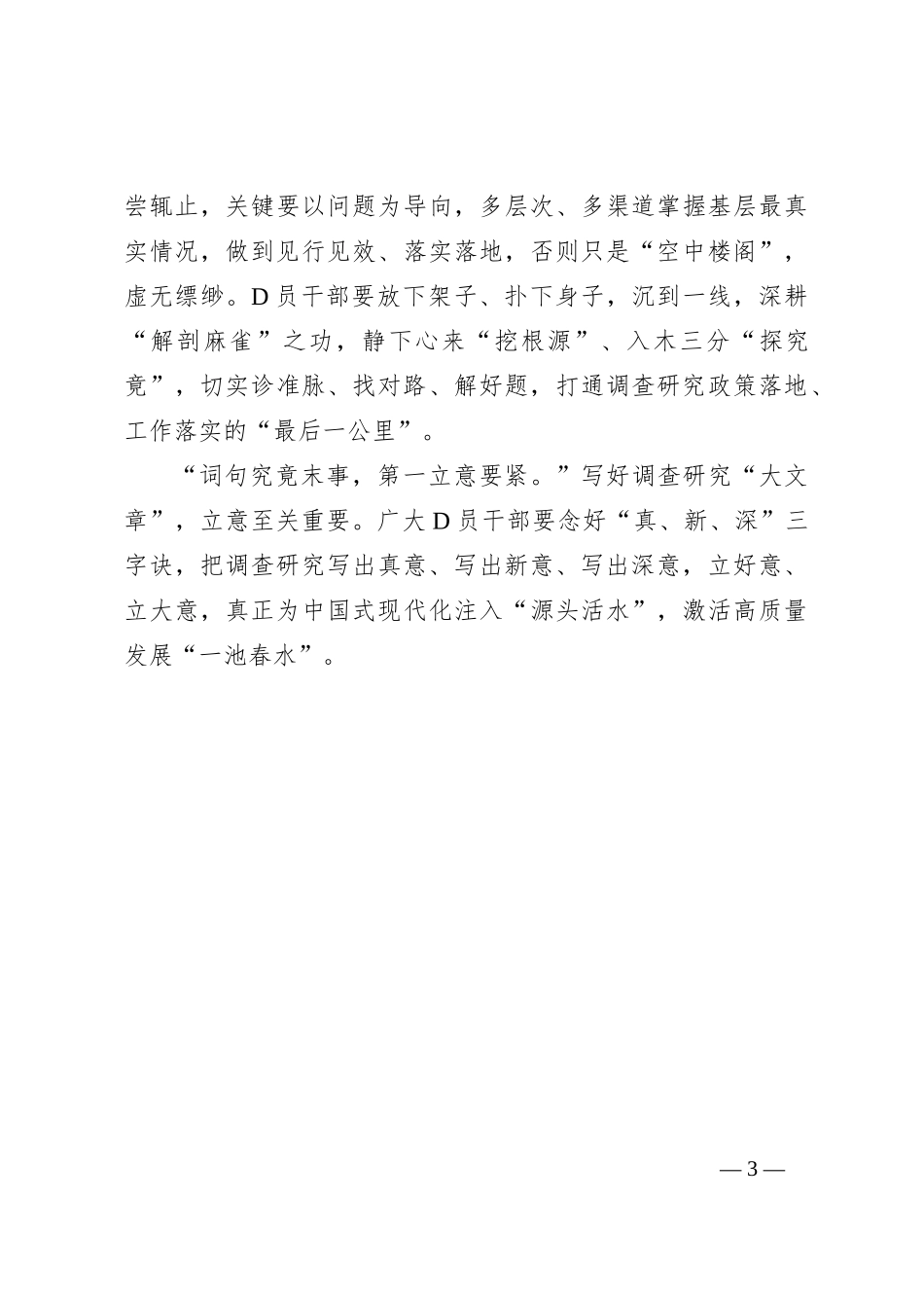 调查研究当以“意”胜不以“字”胜_第3页