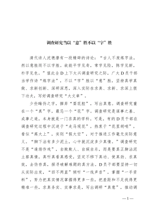 调查研究当以“意”胜不以“字”胜