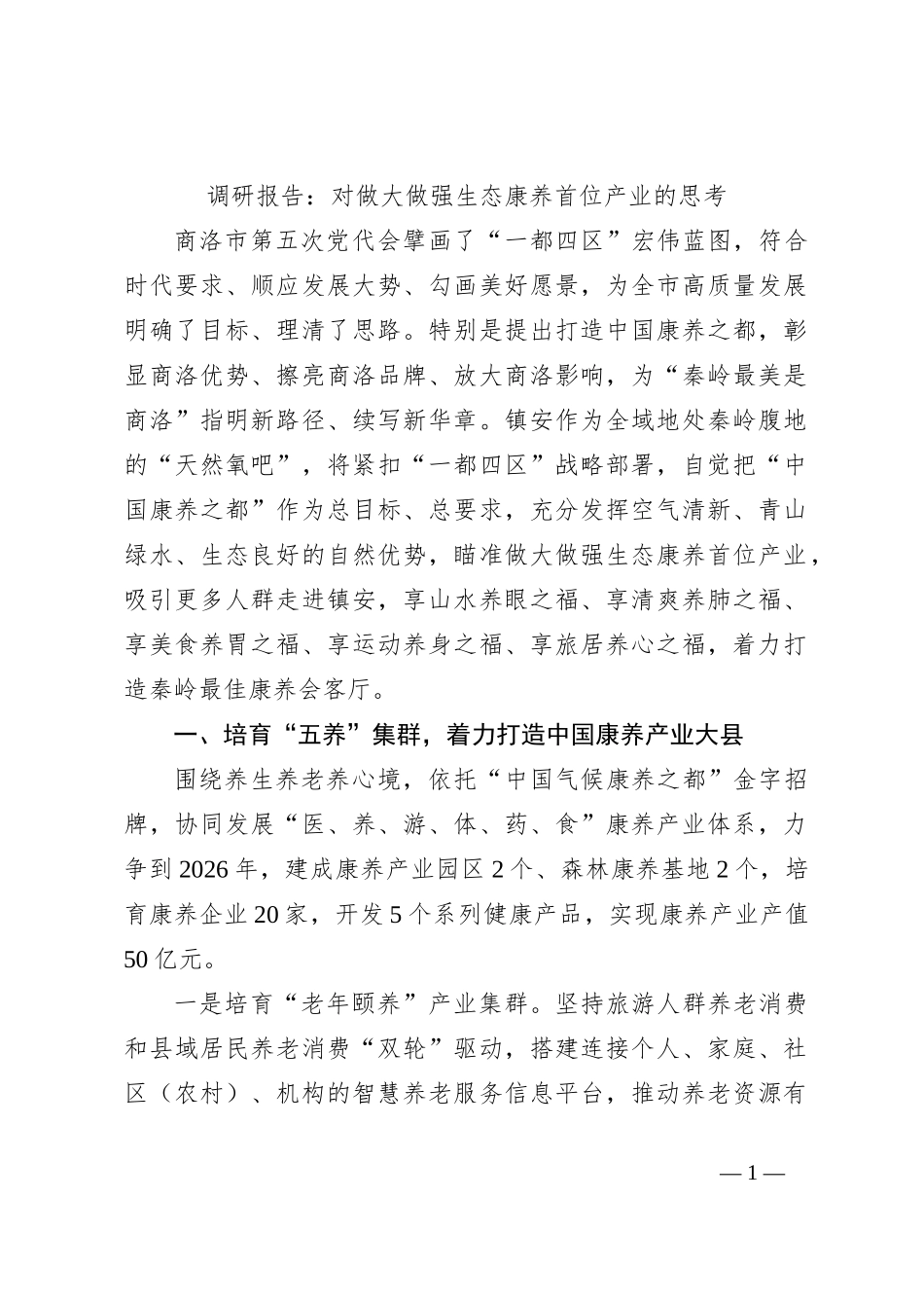 调研报告：对做大做强生态康养首位产业的思考【优】_第1页