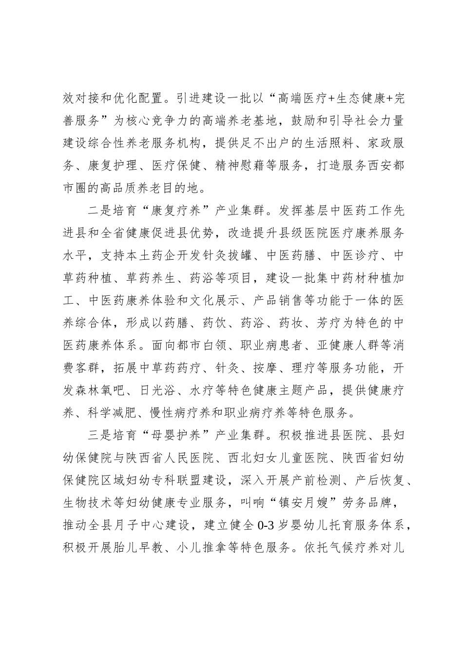 调研报告：对做大做强生态康养首位产业的思考【优】_第2页