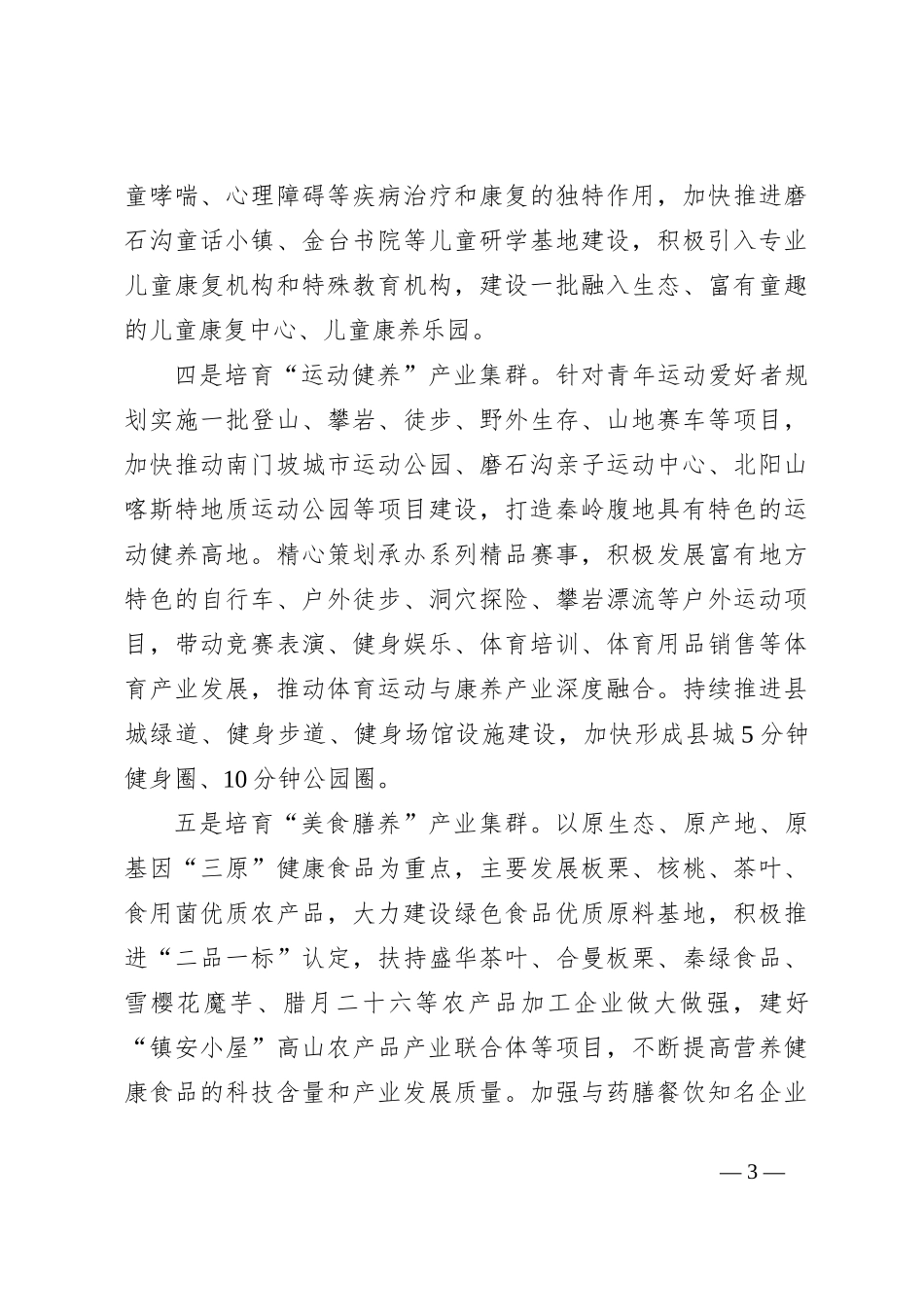 调研报告：对做大做强生态康养首位产业的思考【优】_第3页