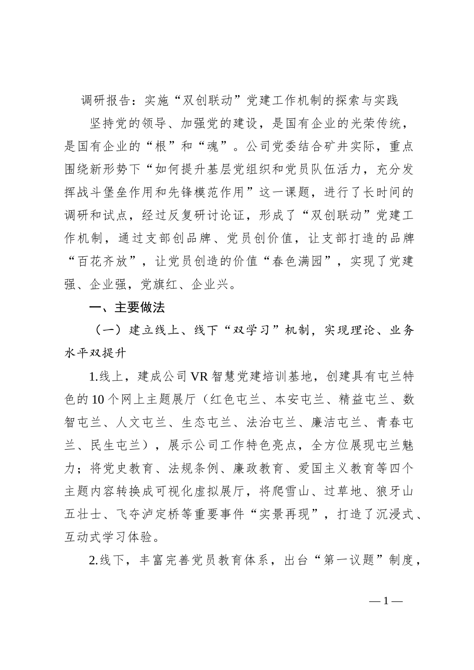 调研报告：实施“双创联动”党建工作机制的探索与实践【优】_第1页