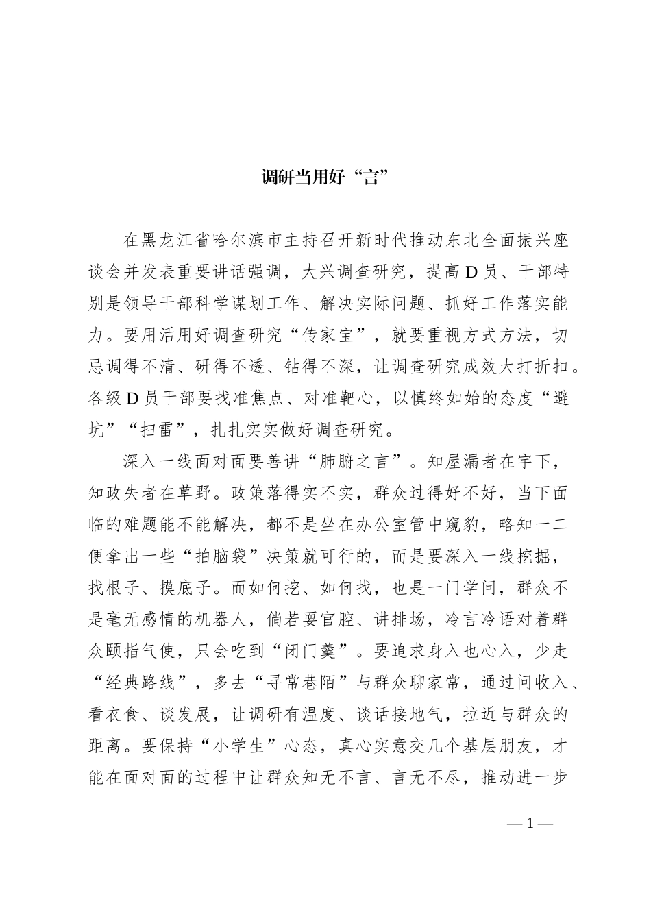 调研当用好“言”_第1页