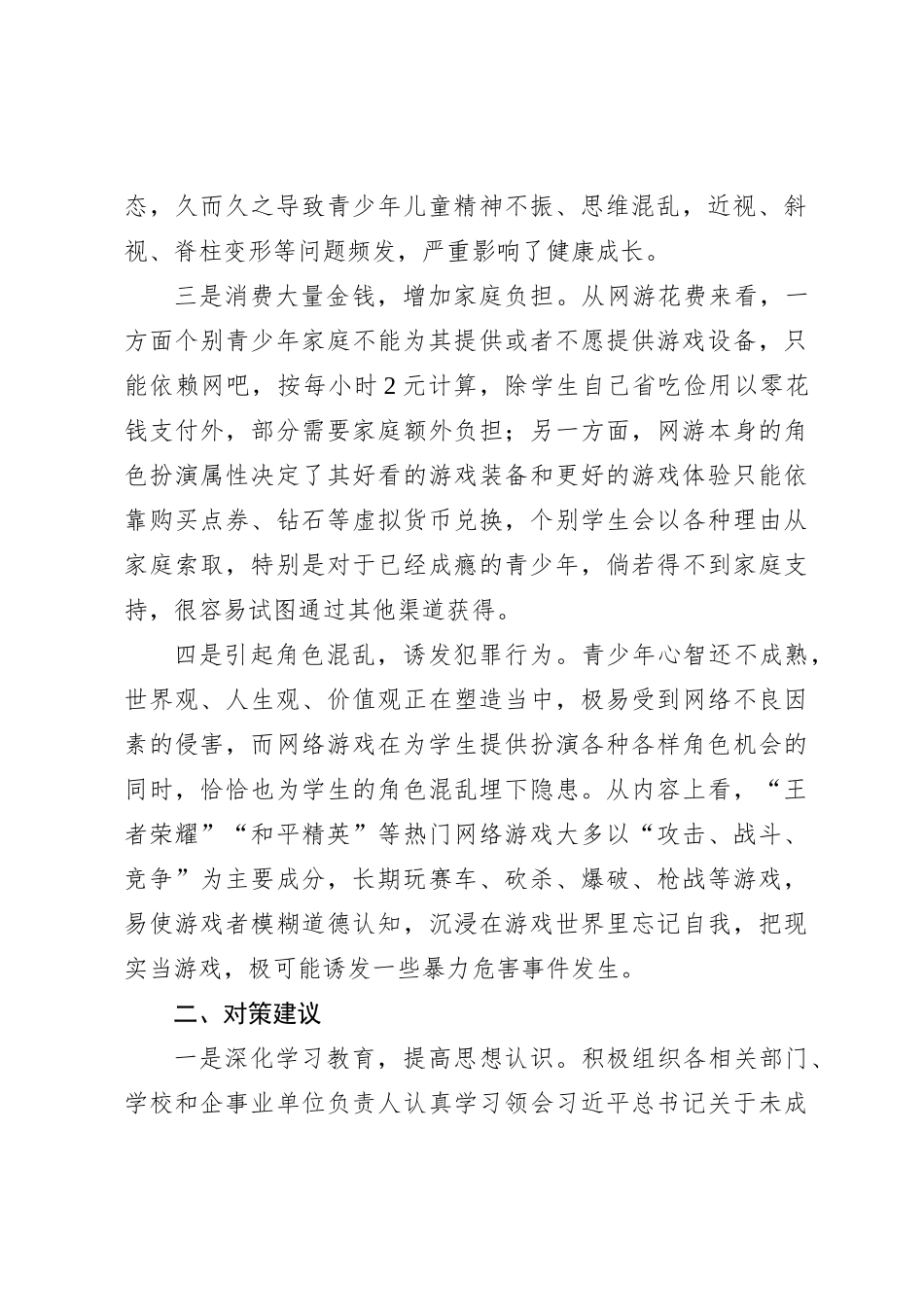 调研思考：未成年人沉迷网游存在问题及对策建议_第2页