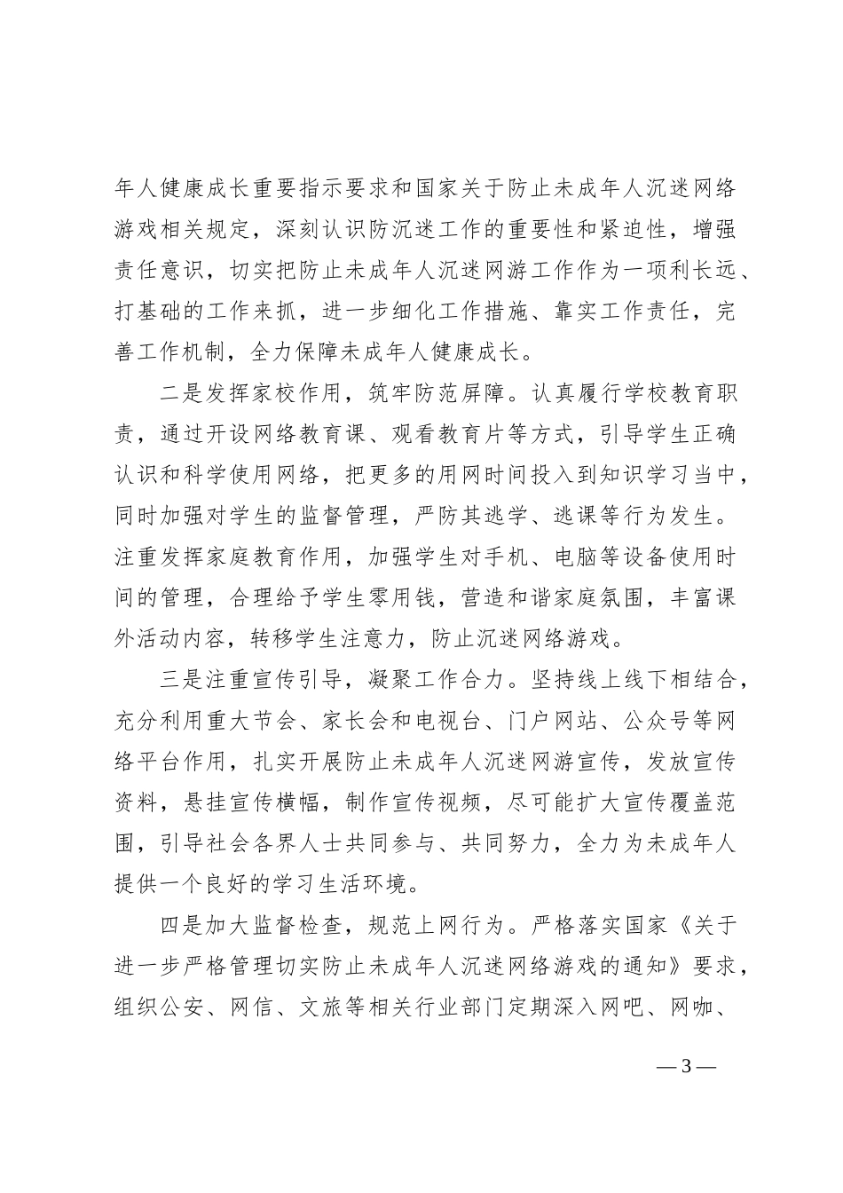 调研思考：未成年人沉迷网游存在问题及对策建议_第3页