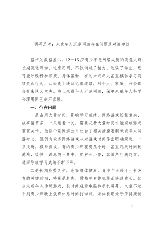 调研思考：未成年人沉迷网游存在问题及对策建议
