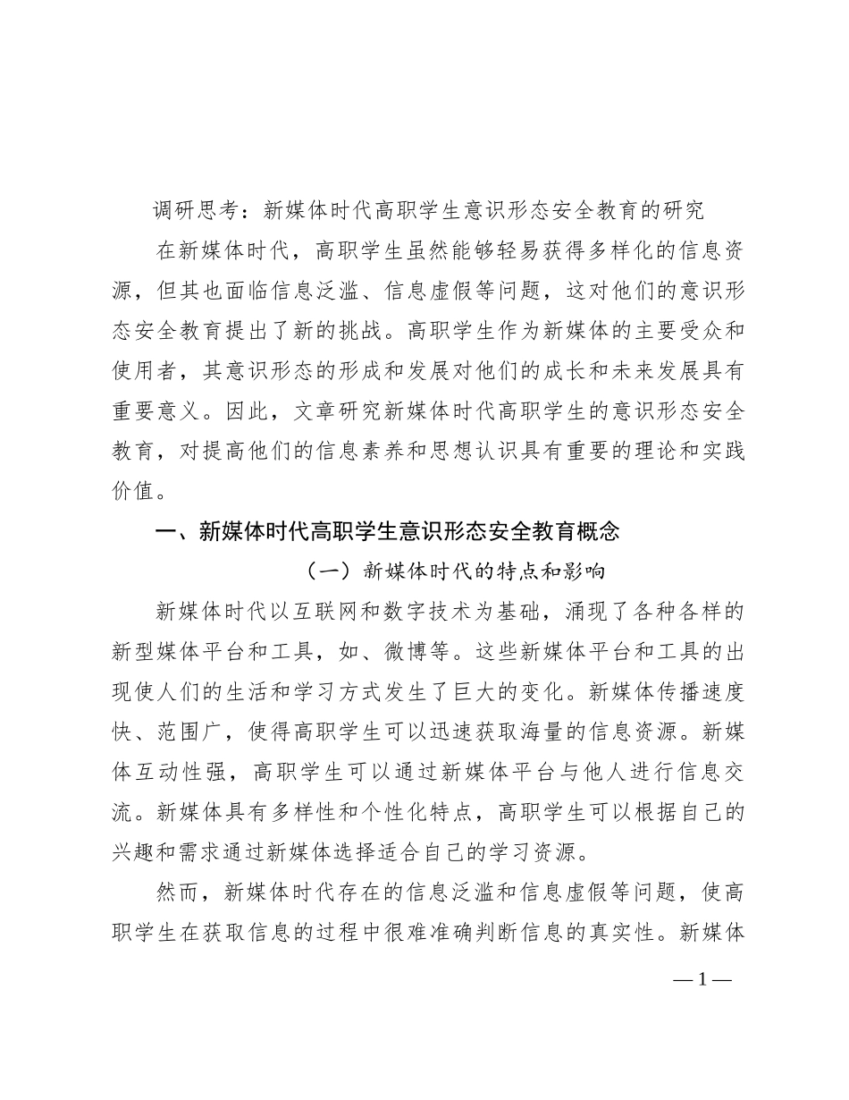 调研思考：新媒体时代高职学生意识形态安全教育的研究_第1页