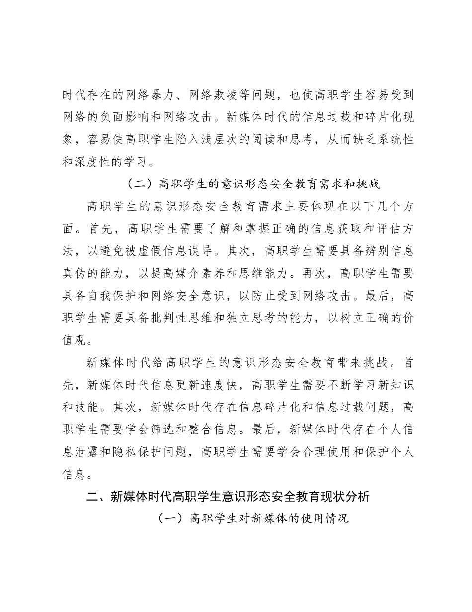 调研思考：新媒体时代高职学生意识形态安全教育的研究_第2页