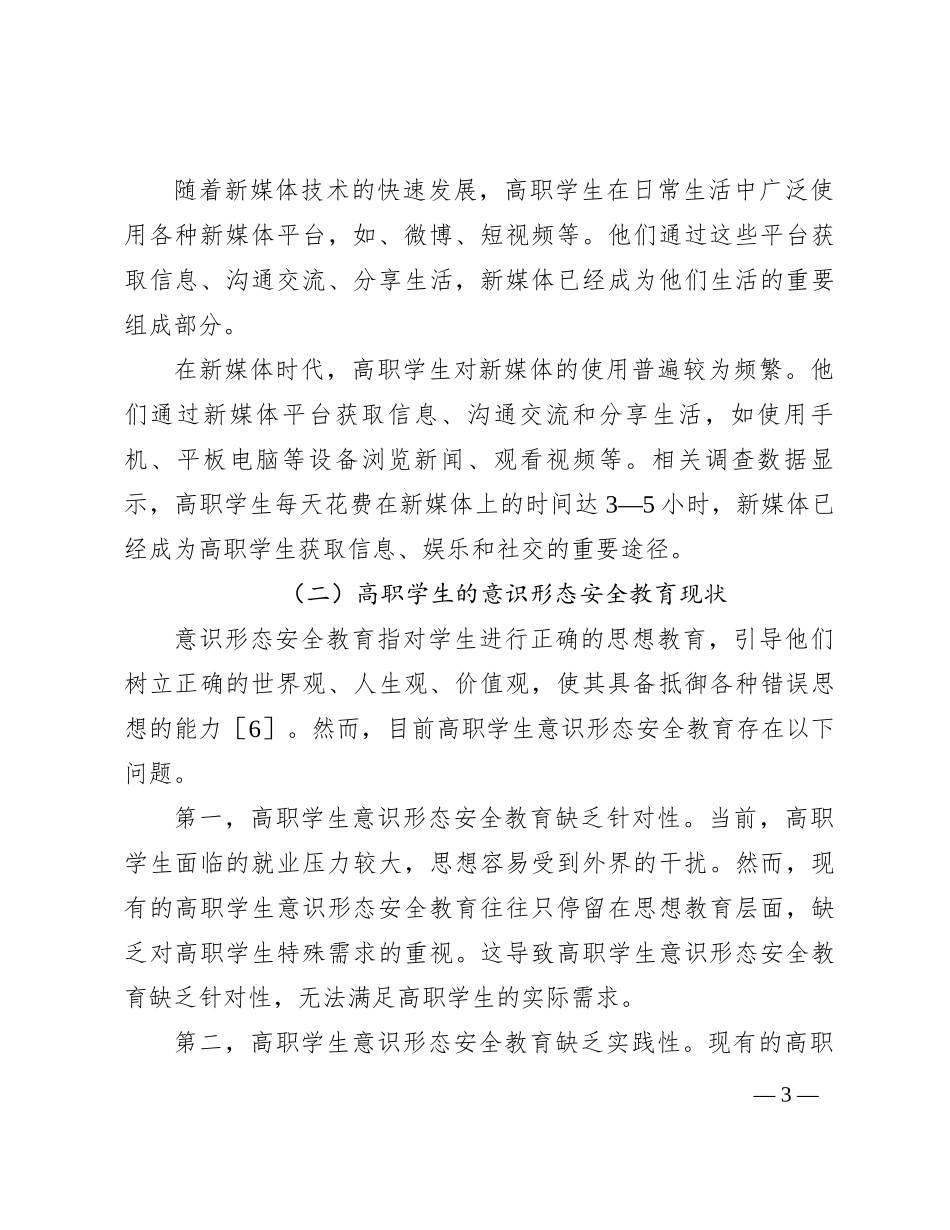 调研思考：新媒体时代高职学生意识形态安全教育的研究_第3页