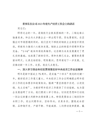 董事长在公司2023年度生产经营工作会上的讲话
