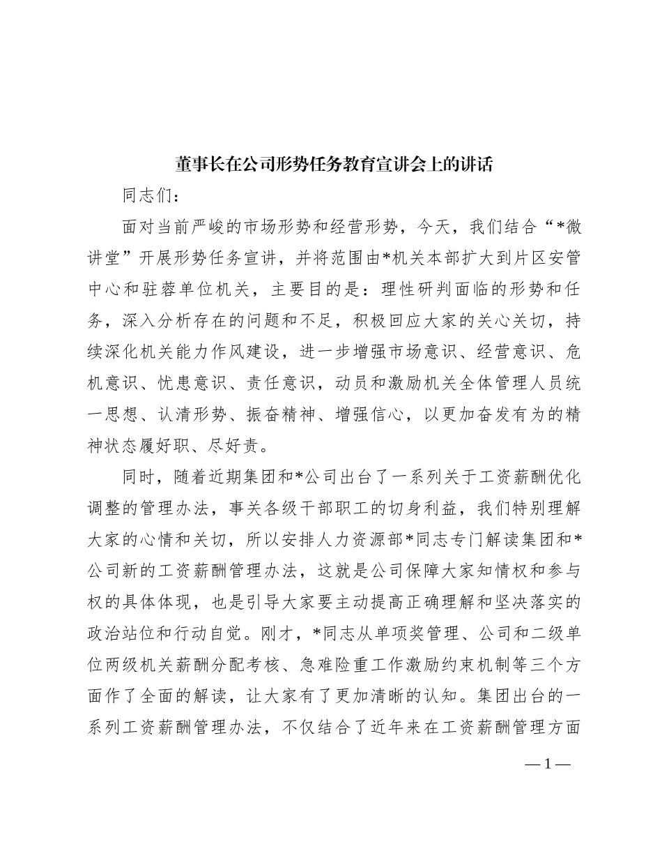 董事长在公司形势任务教育宣讲会上的讲话_第1页