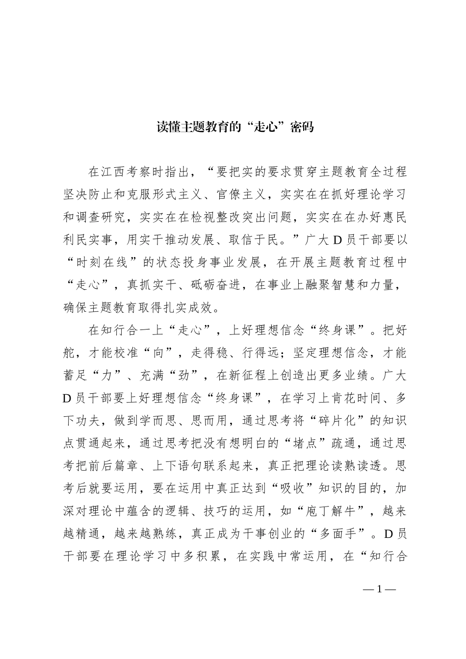 读懂主题教育的“走心”密码_第1页