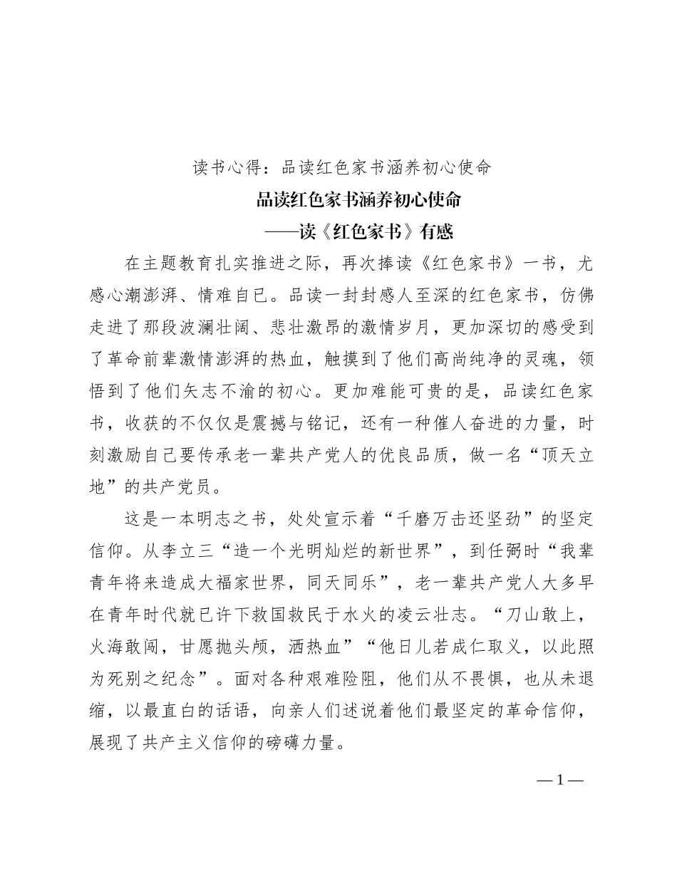 读书心得：品读红色家书 涵养初心使命_第1页