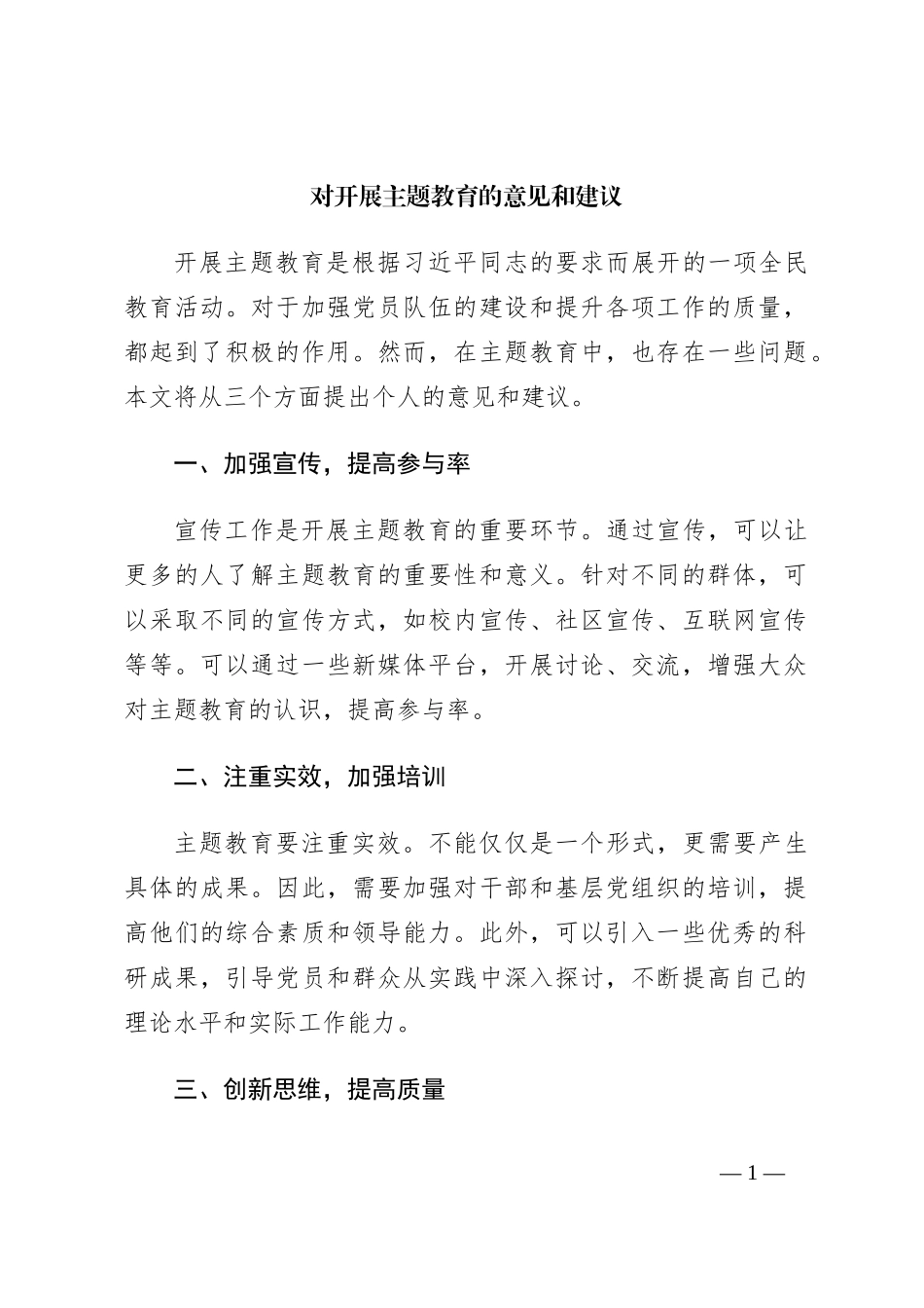 对开展主题教育的意见和建议_第1页