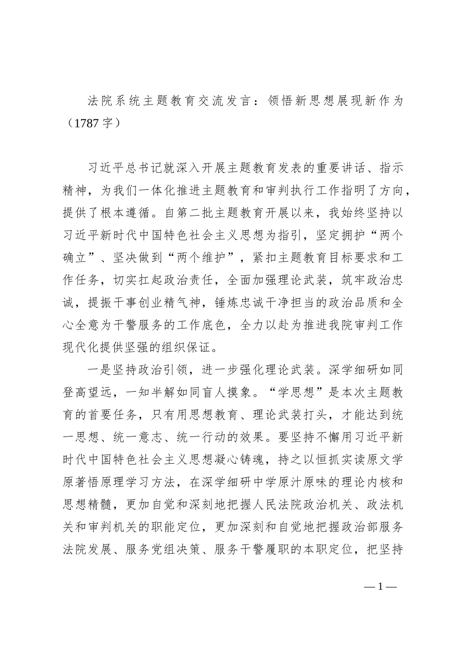 法院系统主题教育交流发言：领悟新思想展现新作为_第1页
