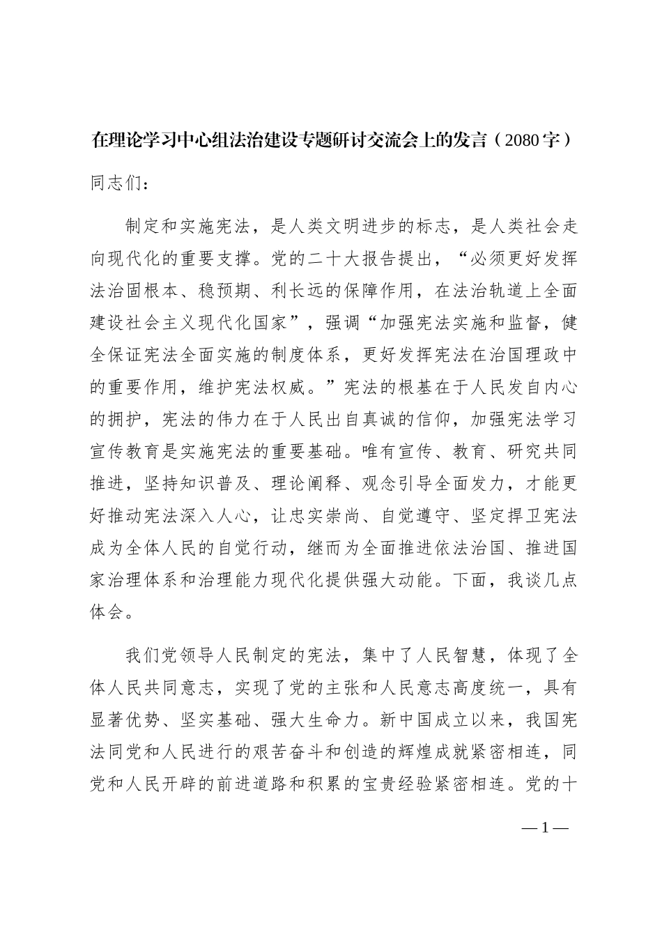 法治建设专题研讨交流会上的发言_第1页