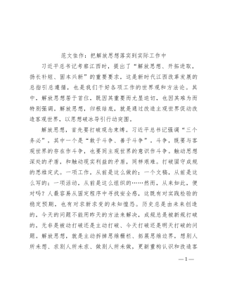 范文佳作：把解放思想落实到实际工作中