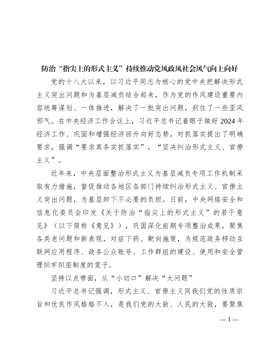 防治“指尖上的形式主义”持续推动党风政风社会风气向上向好_第1页