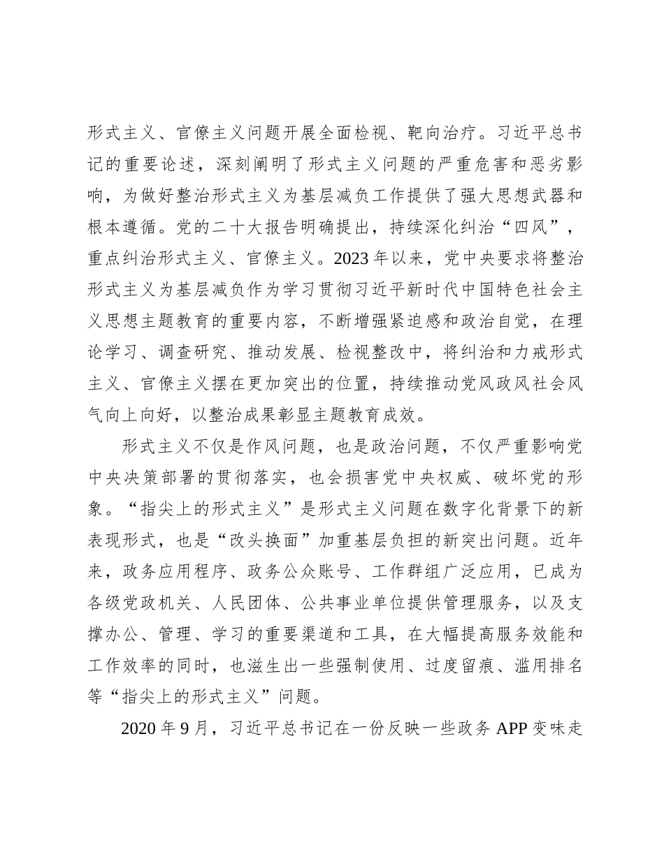 防治“指尖上的形式主义”持续推动党风政风社会风气向上向好_第2页