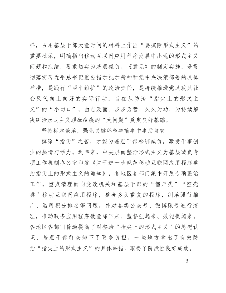 防治“指尖上的形式主义”持续推动党风政风社会风气向上向好_第3页