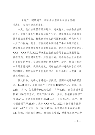 房地产、建筑施工、物业企业座谈会议讲话提纲