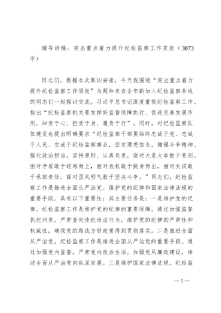 辅导讲稿：突出重点着力提升纪检监察工作质效