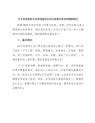 改善农村人居环境建设宜居宜业和美乡村的调研报告