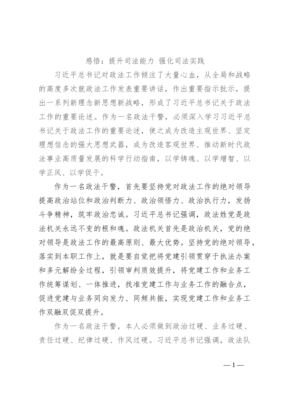 感悟：提升司法能力 强化司法实践_第1页