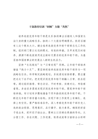 干部教育培训“同频”方能“共热”