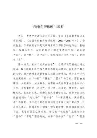 干部教育培训把握“三要素”