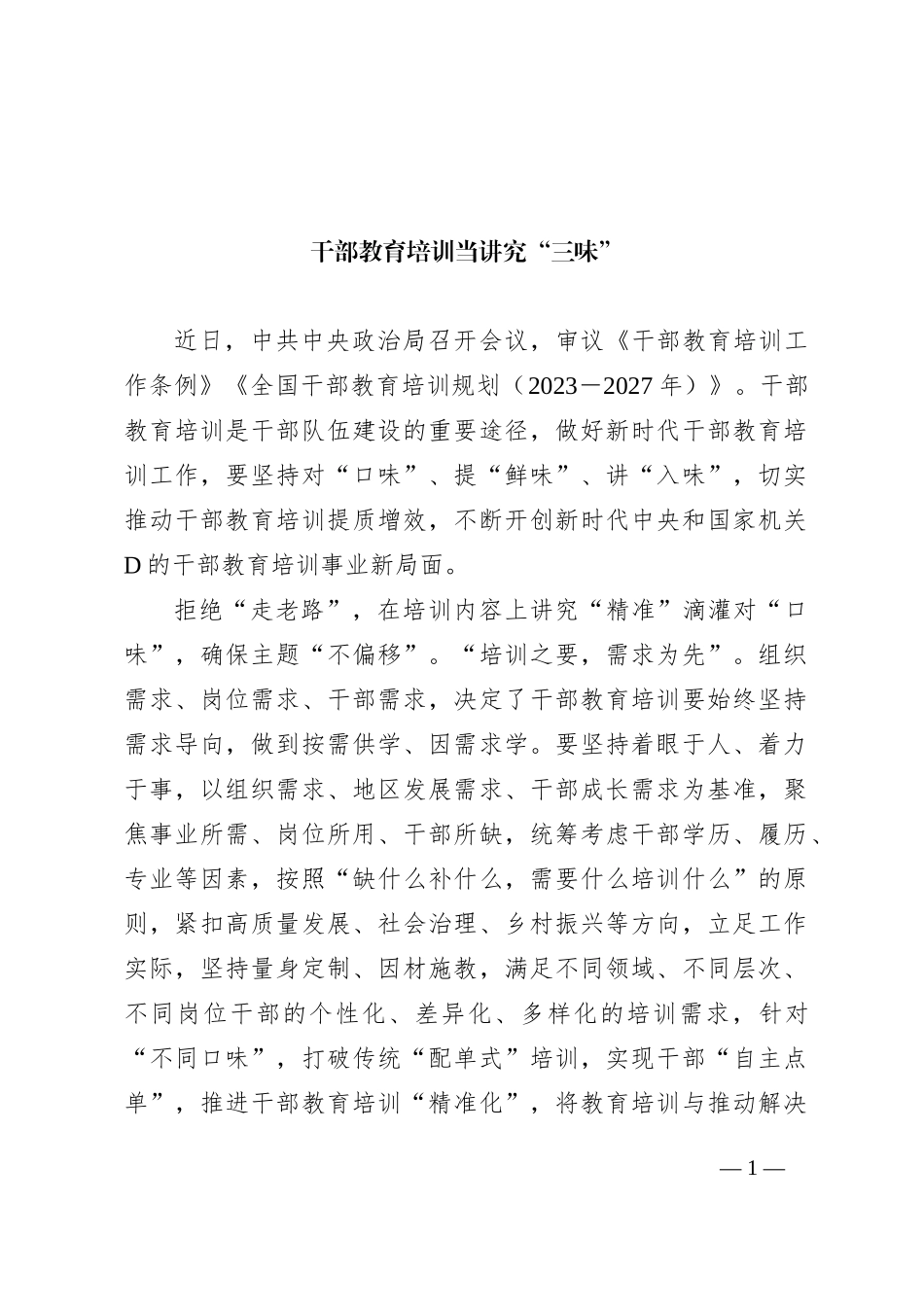 干部教育培训当讲究“三味”_第1页