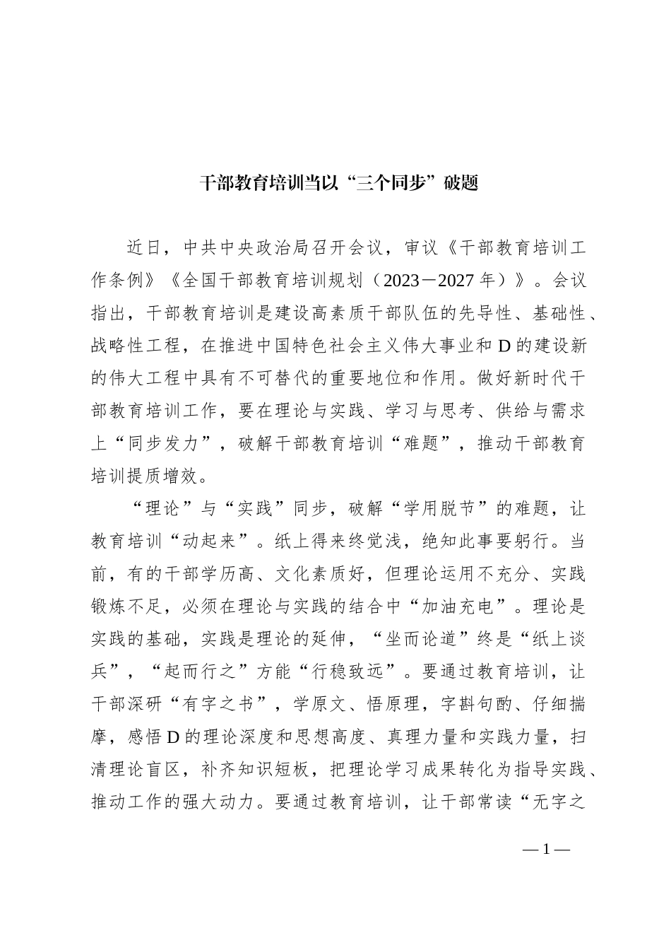 干部教育培训当以“三个同步”破题_第1页